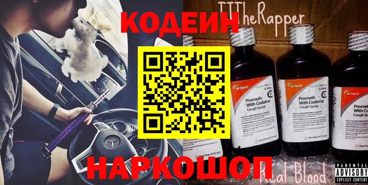 Кодеин Purple Drank Салават